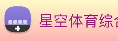 星空体育综合平台入口 Logo